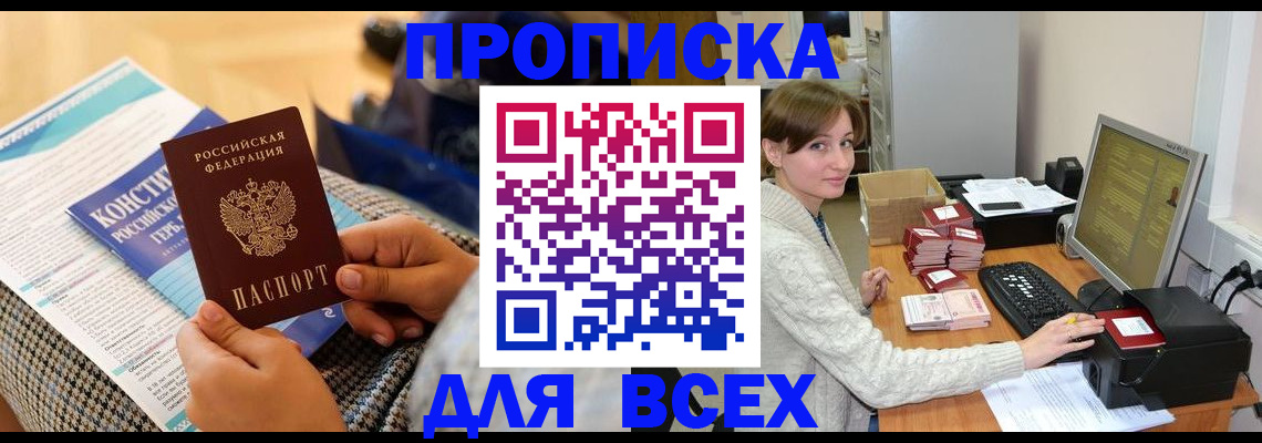 временная регистрация купить в Тайге
